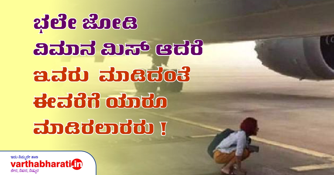 ವಿಮಾನ ಮಿಸ್ ಆದರೆ  ಇವರು  ಮಾಡಿದಂತೆ ಈವರೆಗೆ ಯಾರೂ ಮಾಡಿರಲಾರರು !